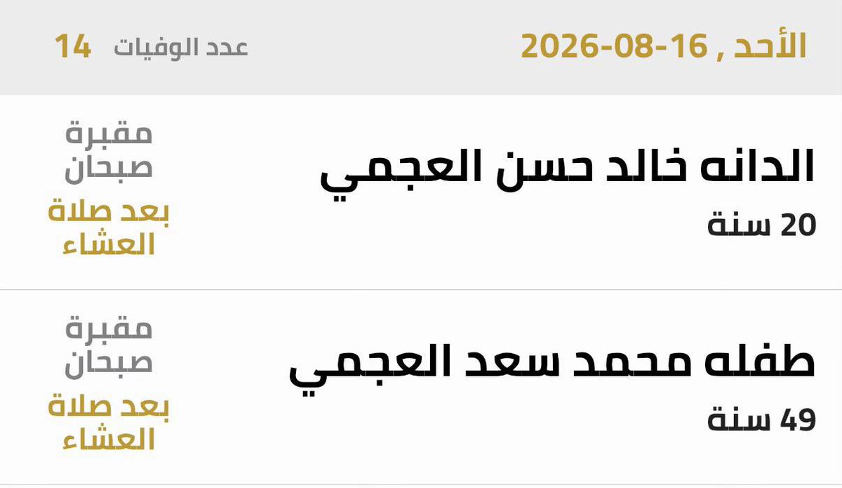 khaled91MH's tweet photo. ﴿رَوحٌ ورَيحَانٌ وجَنَّةُ نَعِيمٍ﴾

اللهم إنهما ضيفاك في ليلتهما الأولى، فآنس وحشتهما، وثبتهما عند السؤال، واجعل قبريهما روضةً من رياض الجنة، واربط على قلوب أهلهما بالصبر والسلوان
لاحول و لا قوة الابالله
البنت و أمها 
#الدانه_العجمي
#طفله_العجمي https://t.co/xsl4QzgHXw