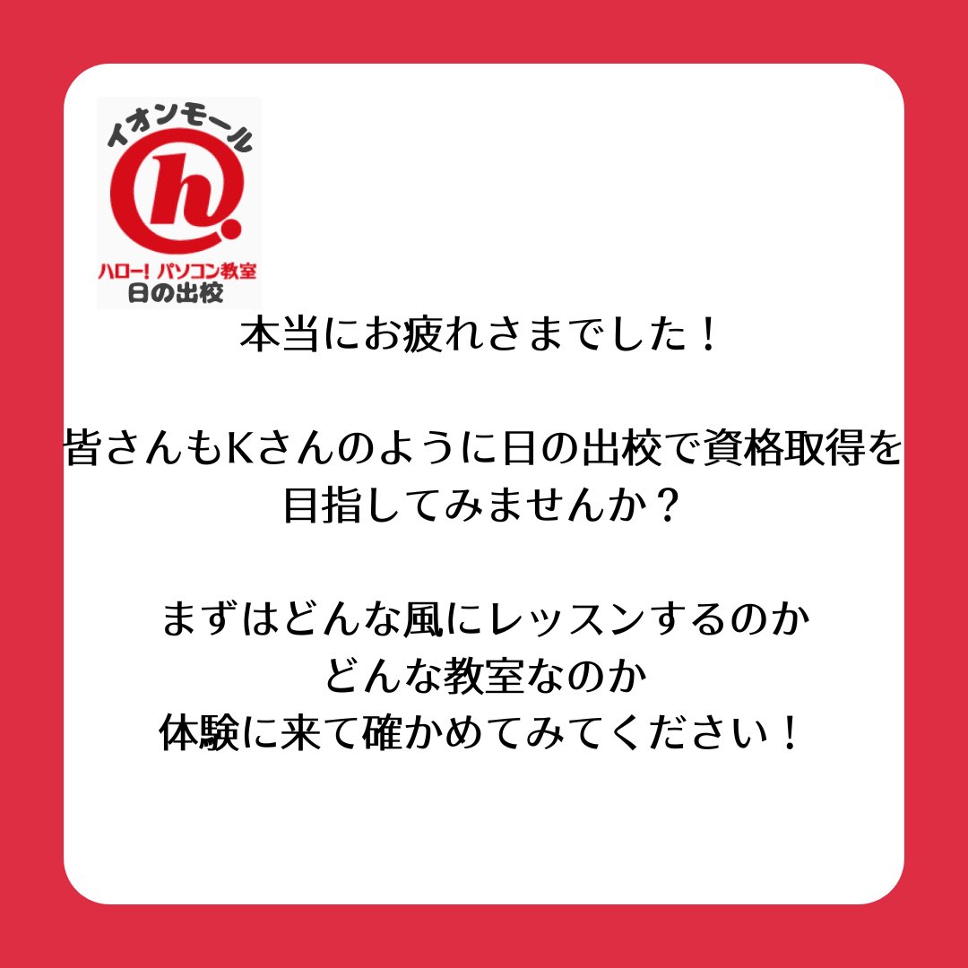 hinode_hello's tweet photo. ハローパソコン教室イオンモール日の出校です！
💻MOS試験に挑戦された生徒さんの体験記をご紹介✨

実際の体験談をぜひ画像でチェックしてみてください😊
 #パソコン教室  #西多摩  #あきる野  #福生 #mos  #Microsoft  #資格 #勉強  #無料 
無料体験ご予約はURLから‼️⬇️
https://t.co/AoPJ9tObpg https://t.co/kriTFk7Uxs