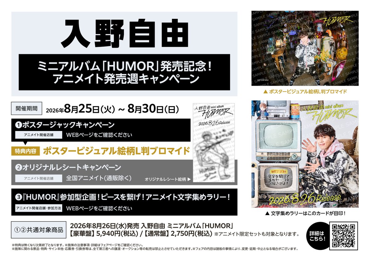 miyuuu_official's tweet photo. ／
アニメイト発売週キャンペーン決定！
＼

2026.8.26(水)RELEASE
ミニアルバム「HUMOR」

1⃣ポスタージャックキャンペーン
2⃣オリジナルレシートキャンペーン
3⃣「HUMOR」参加型企画！ピースを繋げ！アニメイト文字集めラリー！

詳しくは画像やHPをチェック
https://t.co/MCUP5DvWFn

#入野自由_HUMOR #UUU