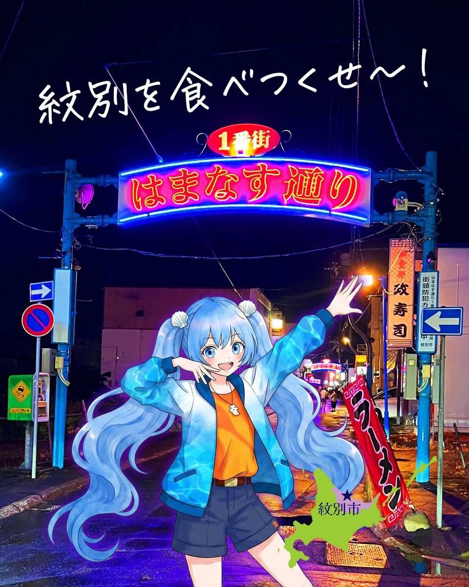 himirinne's tweet photo. やっほ～っ🙌💖✨

ここが噂の✨はまなす通り～っ✨
紋別の繁華街だよ～🍴🦀🍻💕

美味しいお店がいっぱい集まってて、
観光シーズンになると、早い時間から
満席になってるお店も多いんだよ～😳✨

観光で来た人に
「どこのお店がオススメ～？」
ってよく聞かれるんだけど……

凛音が好きなお店は……
( ͡° ͜ʖ ͡°)︻デ═一💥ﾀｰｰｰｰｰｰﾝ（＞＜）

もちろん全部オススメだよ～っ🙌💖✨

まぁこれ全然ウソじゃなくて、
凛音が行ったお店は美味しいって
思ったところばっかり😋🍴💕

あと～みんないい人ばかりで、
紋別に来てくれた人に「楽しんでもらいたいなぁ～」
って思ってると思う～🥹💙✨

観光地のお店っていうより、
地元の人とお話しながらご飯を楽しめる感じも
素敵だよね～🍻💕

そしてもちろん……
凛音もみんなと仲良くなりた～～～いっ🙌💖✨

紋別の夜は
はまなす通りも楽しんでってね～っ🌙🍴💕

#紋別 #オホーツク #観光