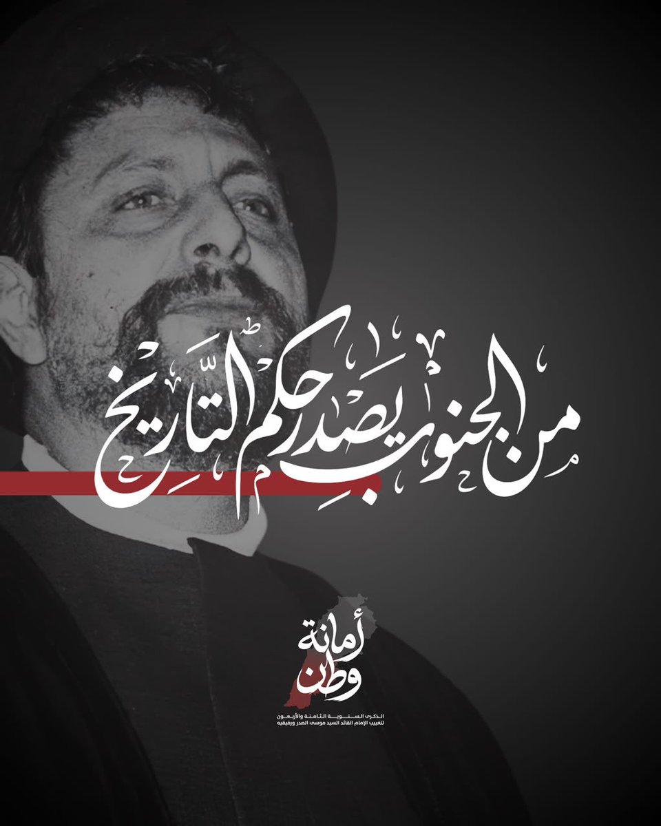socialmediaamal's tweet photo. "مِنَ الجَنُوبِ يَصْدُرُ حُكْمُ التَّارِيخِ"
الإمام القائد السيد موسى الصدر
#أمانة_وطن
#شهر_الإمام
#حركة_أمل https://t.co/BSh2jYCXZU