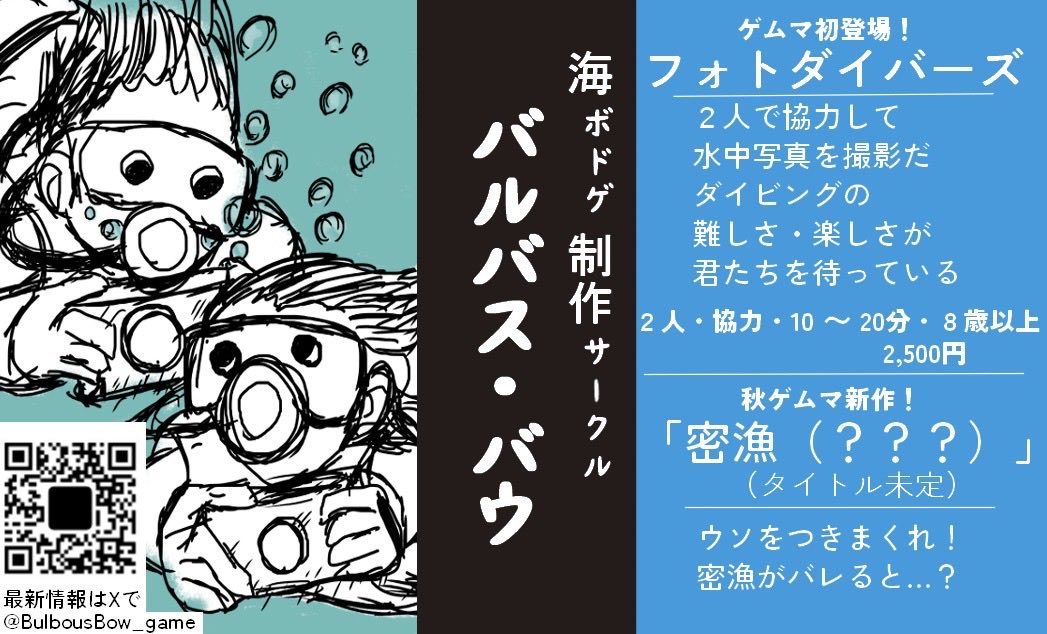 BulbousBow_game's tweet photo. #ゲームマーケット2026秋　のサークルカット出来上がりました！もう締切ギリギリよー
サークル名目立ってて、作品名もっと大きくてもいいところだったけど、趣がある様子に作れたのではないでしょうか。
土曜のみです。ぜひ秋ゲムマはブースにいらしてください！ https://t.co/Mn6Kyhc7tD