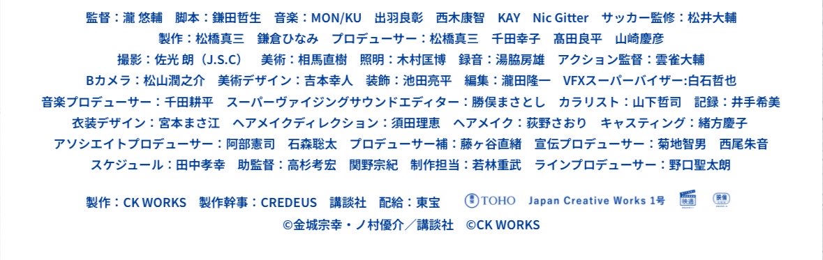 entaroucom's tweet photo. 実写映画「ブルーロック」がXで話題だったので観ました。

理由は大きく２つあって、

①「キャストが凄い」の口コミを見た
②製作委員会方式ではなく、映画ファンドからの資金調達の作品

だからです。

まず、①ですが「&TEAMのKさんが凄い」という絶賛の��を数多く見たので、純粋にスクリーンで観たかった。あるKさんのファン＝LUNÉの方の投稿を見たのが直接のきっかけです。

「いつ出るのかな」とワクワクして待っていて、いざ登場した瞬間にあまりの顔の綺麗さ、スタイルの良さにビックリしまして、原作ファンも多い凪誠士郎を演じられるのはKさんしかいないと思いました。Kさんの凪をもっと観たいので、映画の続編お願いします。

そして、実写『推しの子』でアクアを演じた櫻井海音さんの蜂楽は、もう100億円満点です。キャラ性の理解力が抜群で、柔も剛もできる演技力の幅の広さ。今後のマンガ原作の実写化はとりあえず櫻井さんに任せましょう。

この2人は日本の芸能界の宝です。

さて、②ですが、これもKさんのファンが「製作委員会ではない」と投稿されて��、ちょっとリテラシーの高さにビックリしたのもあり、観ました。

三菱 UFJが映画ファンドを作り、講談社とクレデウスの合同会社CK WORKSに出資するスキームです。

過去、映画ファンドは失敗の歴史で、その負のイメージを払拭する作品かもしれないと、僕の中の怪物が囁いたわけです。

クレデウスは『国宝』を手掛けたスタジオですが、マンガ原作の実写作品だと『キングダム』『ゴールデンカムイ』もヒットさせてる。

でも、どちらも集英社のヤングジャンプ原作で、講談社原作の実写作品で長期シリーズ化されてるものは少ないと思います。

実写『東京卍リベンジャーズ』は2作品ありますが、『キングダム』『ゴールデンカムイ』ほどの長編シリーズ化はできておらず、そこを挽回したくて、講談社はパートナーにクレデウスを選んだのかなと。

映画ファンドスキームの作品として、どこまで興行収入が伸びるのかエンタメビジネスの��線でも注目してます。