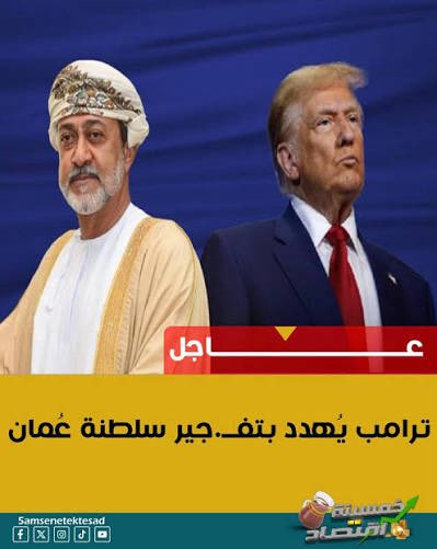 YaserAlyamani's tweet photo. ترامب يعود للمرة الثانية إلى لغة التهديد والابتزاز تجاه الأشقاء في سلطنة عُمان، وكأن دول المنطقة مجرد خزائن مفتوحة متى ما أراد منها مالاً أو تنازلاً.

لكن من المهم أن يفهم أن سلطنة عُمان ليست دولة تُخاطَب بمنطق الحلب، ولا تُدار بالتهديد، ولا تُستدرج إلى الابتزاز السياسي. هذه دولة لها تاريخها، ومكانتها، وسيادتها، وسياسة خارجية بنت احترامها على الهدوء والاستقلال وعدم الارتهان.

قولوا لترامب إن عُمان ليست هدفاً سهلاً لخطابه الاستعراضي، ولا ساحة يختبر فيها سياسة الضغط التي اعتاد استخدامها مع الآخرين. من يقرأ تاريخ مسقط جيداً يعرف أنها لا ترفع صوتها كثيراً، لكنها تعرف كيف تحمي مصالحها، وكيف تقول «لا» حين تتطلب المصلحة الوطنية ذلك.

إذا كان ترامب يبحث عمّن يدفع تحت الضغط، أو عمّن يشتري رضاه بالمال، فليبحث في مكان آخر. عُمان ليست بقرة للحلب، وليست دولة تعيش على رضا واشنطن، ولا تحتاج إلى شهادة حسن سلوك من البيت الأبيض.

السلطنة تعاملت لعقود مع أزمات المنطقة بعقل بارد، وحافظت على قنواتها مع الجميع، ونجحت في لعب أدوار لم تستطع قوى أكبر منها أن تؤديها. ولهذا فإن لغة التهديد معها ليست فقط مستفزة، وإنما تكشف سوء فهم لطبيعة الدولة العُمانية وطريقة إدارتها لمصالحها.

من الأفضل لترامب أن يراجع خطابه قبل أن يكتشف أن الابتزاز لا ينجح مع كل الدول، وأن عُمان تحديداً تعرف كيف تحوّل الضغط على صاحبِه