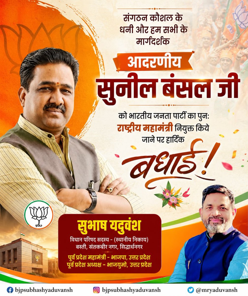 MrYaduvansh's tweet photo. हम लोगों के मार्गदर्शक, आदरणीय श्री @sunilbansalbjp जी को भाजपा का पुनः राष्ट्रीय महामंत्री नियुक्त किये जाने पर हार्दिक बधाई एवं अनंत शुभकामनाएं।
आपके अनुभव, समर्पण और संगठनात्मक क्षमता से भारतीय जनता पार्टी का संगठन और अधिक सशक्त होगा तथा राष्ट्रसेवा के संकल्प को नई गति मिलेगी। https://t.co/oPXdtIVGYO