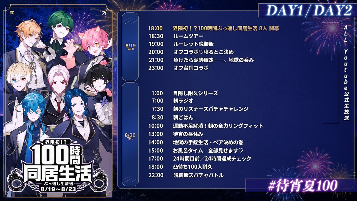 Matuyoi_info's tweet photo. 【100時間リアル同居生活ースケジュール大公開】
伝説を刮目せよ―。

開幕▾2026.08.19 18:00~
https://t.co/eZKktzGDCT
#待宵夏100 https://t.co/VLvJAsTQJO