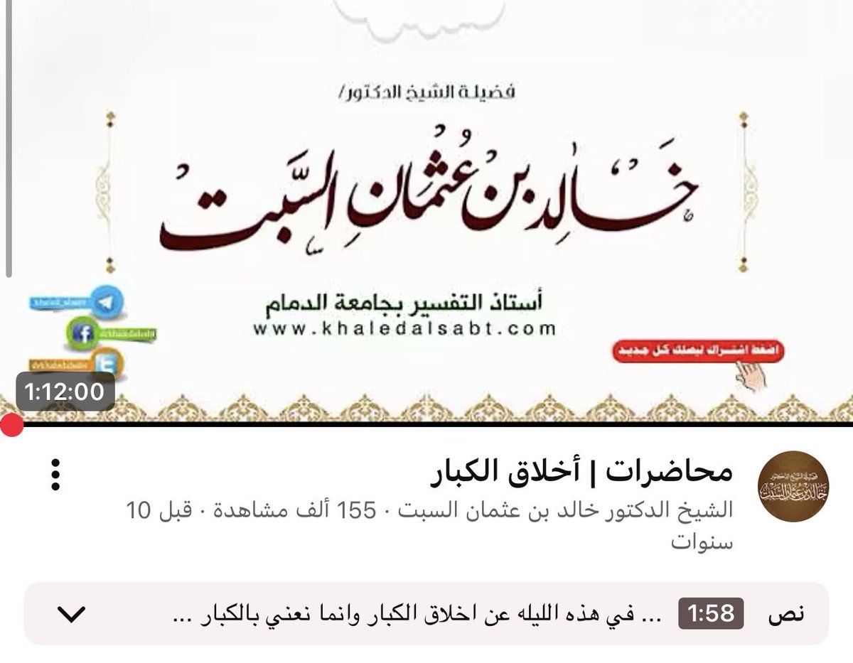 eeu2n's tweet photo. صراحةً المفترض أن تكون محاضرات الشيخ خالد السبت بثمن يُشترى

 مع كل ما تحتويه من فائدة عظيمة من البخس بها أن تكون متواجدة في اليوتيوب دون ثمن!

كُلها دون تحديد جميلة جدًا ولعل أفضلها إلي ( ما ذئبان جائعان)

دونكم بعض المحاضرات التي احبها وأوصي بها من أُحب https://t.co/dDMu5a1c2f