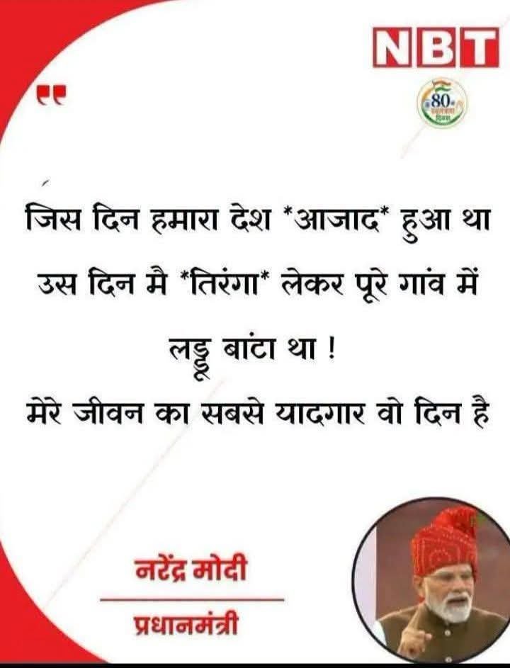 pathak_reportar's tweet photo. अगर यह बयान सही है तो हम पूरे विश्वास से कह सकते हैं कि मोदी को PM की कुर्सी छोड़ देनी चाहिए। क्योंकि अब उस कुर्सी के क़ाबिल नहीं रहे।
मोदी का जन्म 1950 में हुआ, कह रहे हैं कि जिस दिन (15 अगस्त 1947) देश आजाद हुआ था उस दिन मै तिरंगा लेकर गांव में लड़ु बांट रहा था।
#दिमागीनक्सल https://t.co/Pr5o26LiqL