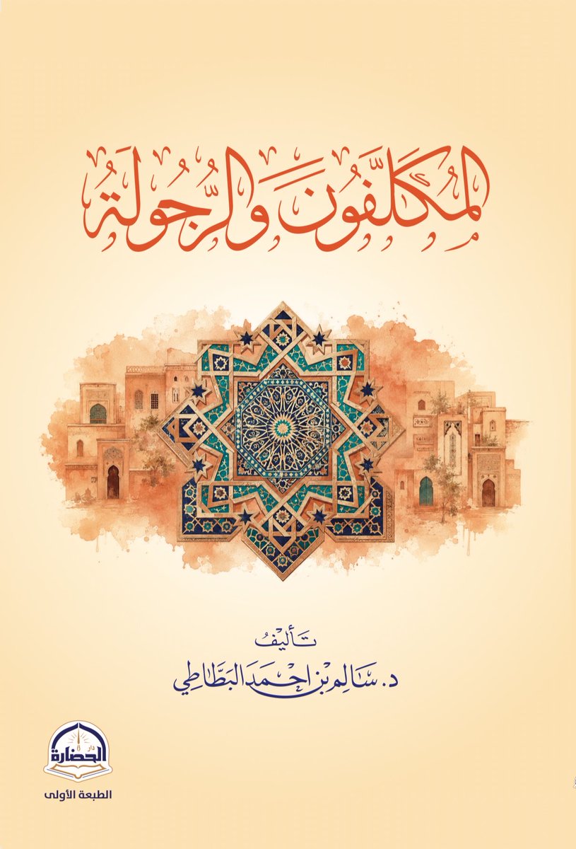 daralhadarah's tweet photo. #صدر_حديثاً🌟!

كتاب/المكلفون والرجولة 
تأليف/د.سالم بن أحمد البطاطي

للطلب⬇️:
https://t.co/hEXzciMzBq
#الحضارة_كتاب https://t.co/DtPWCDKm9m