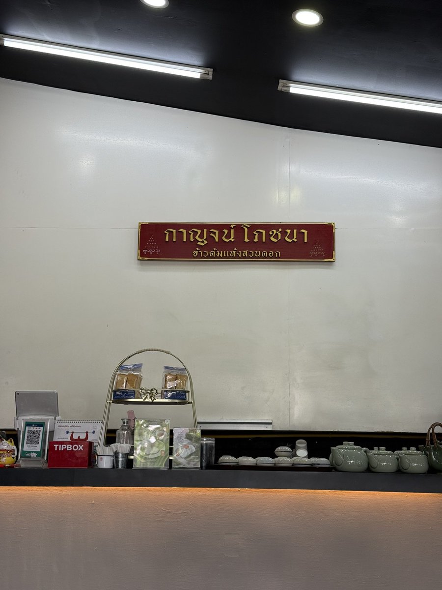 noeylamai's tweet photo. พึ่งไปกินมาเลย กาญจน์โภชนา อร่อยเกินคาดมากกก ร้านบรรยากาศดีด้วย ไม่แออัด มีโซนด้านใน/ด้านนอก นี่ชอบข้าวต้มแห้ง อร่อยมาก วัตถุดิบดี อย่างตับคือนุ่มเด้ง ไม่คาวไม่ขม หมูกรอบ กรอบฟูจริง! รสชาติดี ราคาไม่แพง ใช้ไทยช่วยไทยได้อีกก ทับใจ #รีวิวเชียงใหม่ https://t.co/4cgDcDyW44