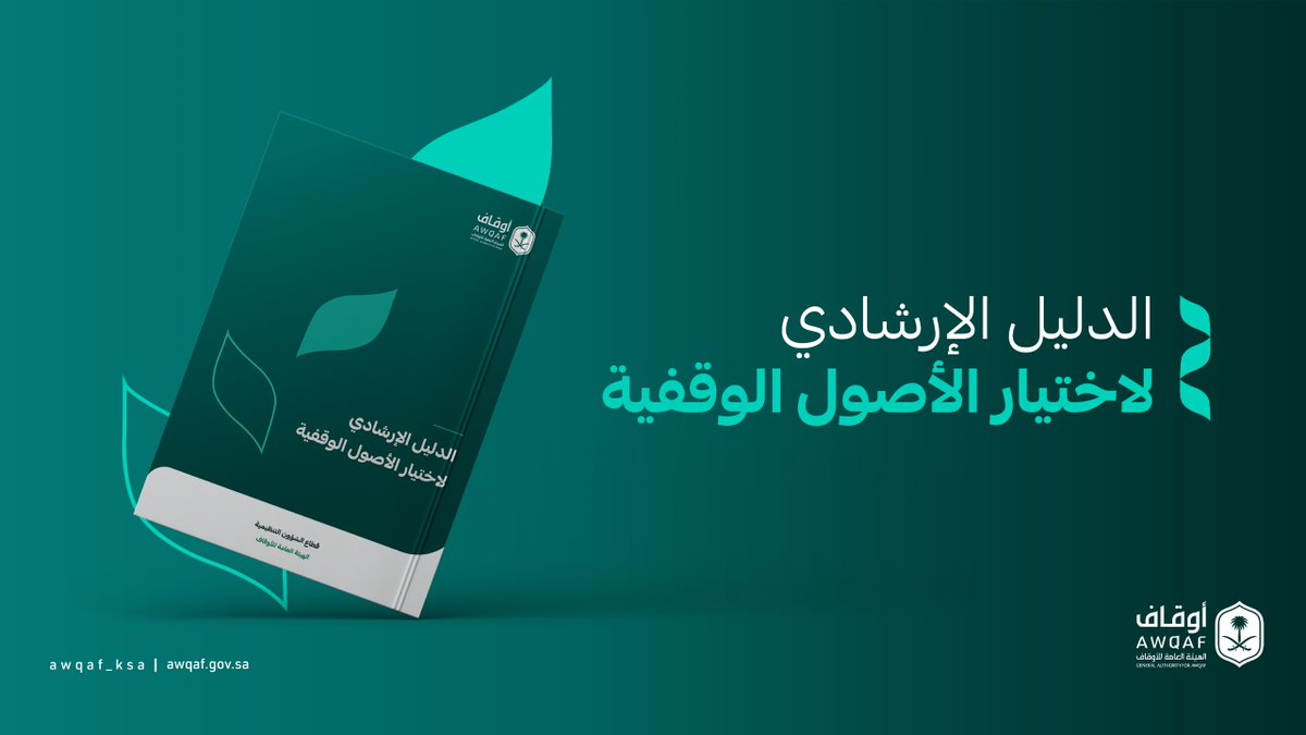 AWQAF_KSA's tweet photo. أطلقت #الهيئة_العامة_للأوقاف "الدليل الإرشادي لاختيار الأصول الوقفية"؛ بهدف توعية الواقفين بالأصول الممكن وقفها، والتعريف بخياراتها ومزاياها، بما يسهم في تحقيق أثر وقفي أكثر نماءً واستدامة.

للاطلاع على الدليل:
https://t.co/MmRUdP4DGh https://t.co/NSD6qVv1rH