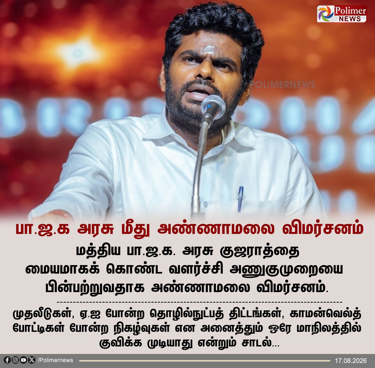 polimernews's tweet photo. #NEWSUPDATE || பா.ஜ.க அரசு மீது அண்ணாமலை விமர்சனம் | #KAnnamalai | #Gujarat | #NationalParty | #PolimerNews https://t.co/sO6V4eSs6m