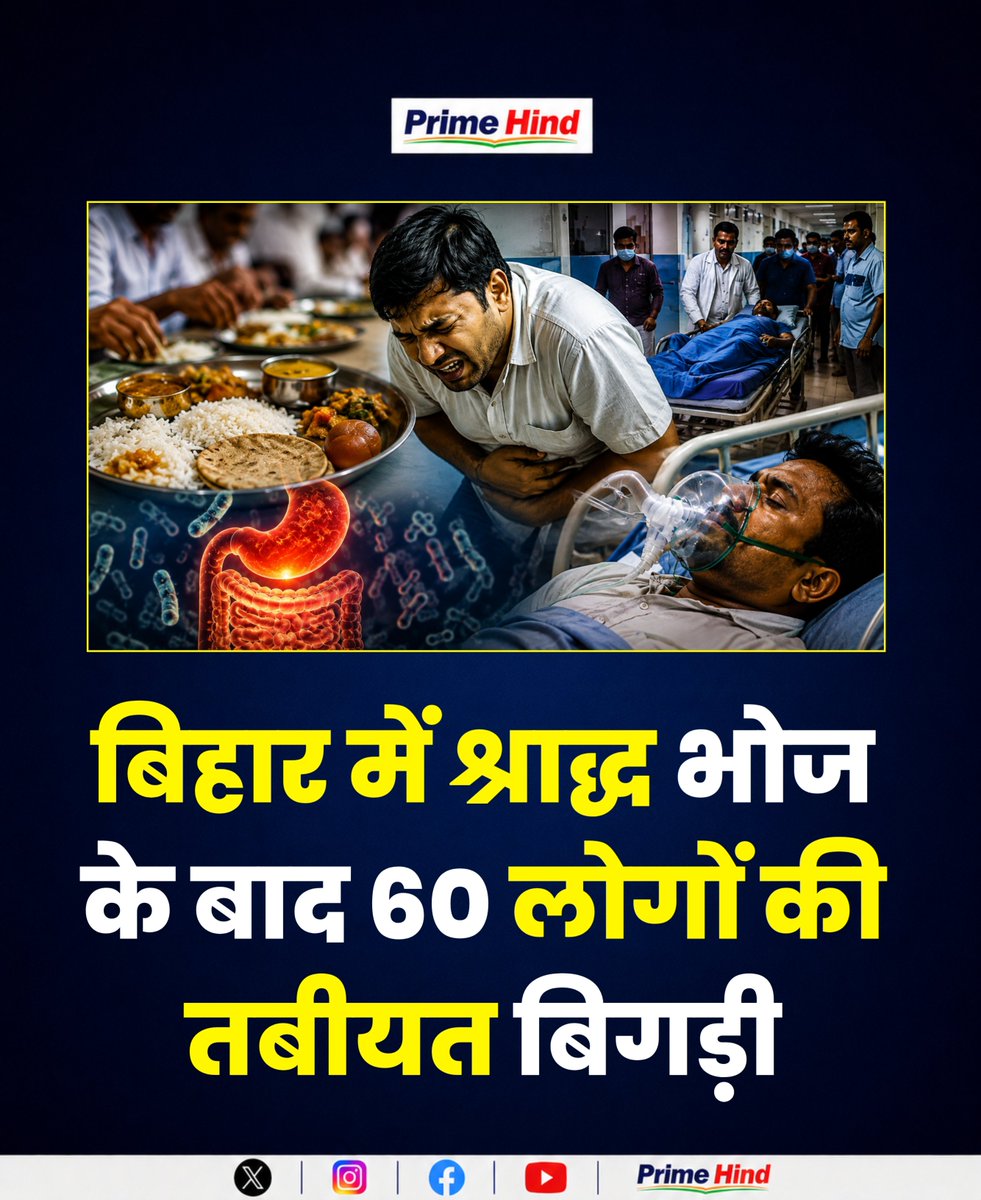 primeadda1's tweet photo. वैशाली, बिहार में श्राद्ध भोज खाने के बाद करीब 60 लोगों की तबीयत बिगड़ गई। इनमें 15 लोगों की हालत गंभीर बताई जा रही है। बेहोशी की स्थिति में कुछ लोगों को अस्पताल में भर्ती कराया गया।

रिपोर्ट्स के मुताबिक, भोज खाने के बाद लोगों को पेट-दर्द, उल्टी और दस्त की शिकायत हुई। डॉक्टरों को मामला फूड पॉइजनिंग का लग रहा है।

#Bihar #Vaishali #FoodPoisoning #ShraddhBhoj #BiharNews
