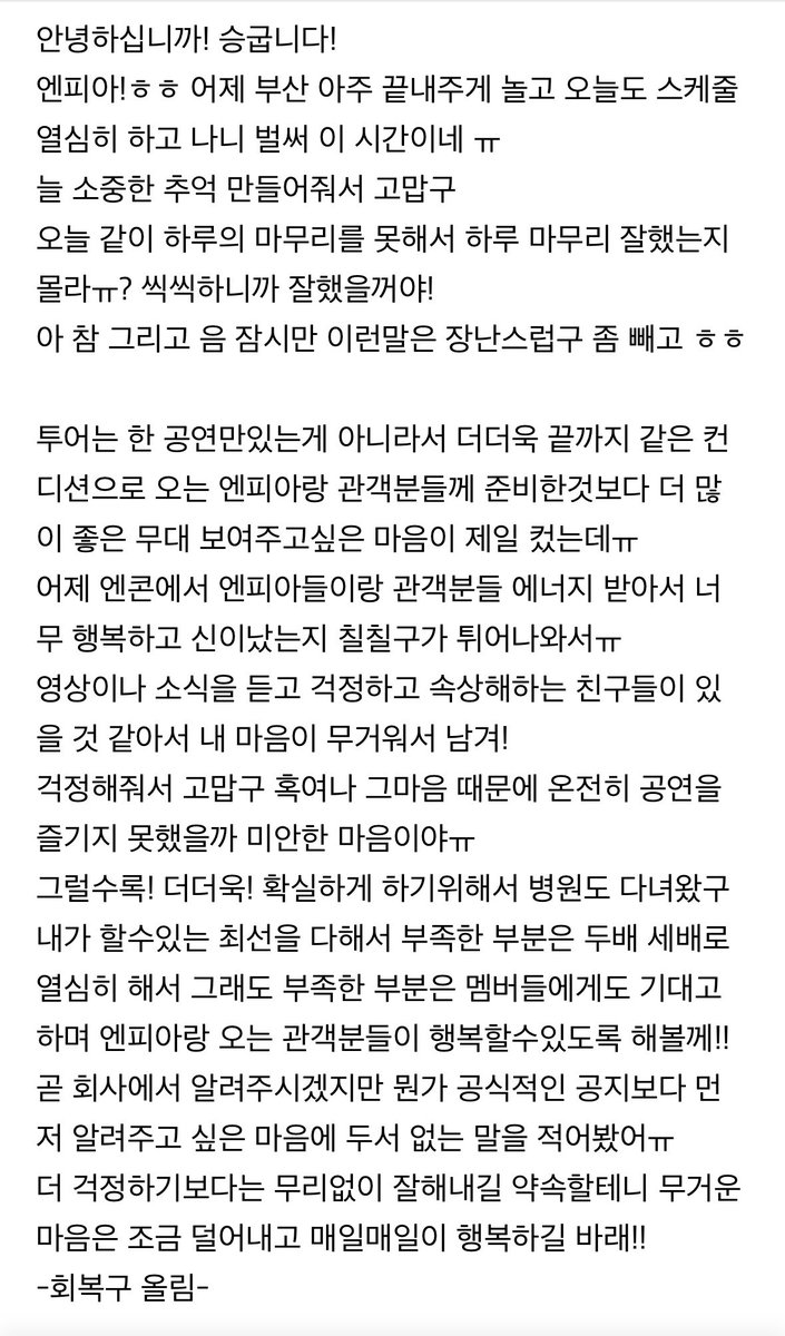 Nf_Log_'s tweet photo. 승구야 ㅠㅠ 🥺🥺
엔피아는 씩씩하니까 우리 걱정하지말구 몸 잘챙겨!! 
이제야 스케줄이 끝났다니 .. 푹쉬고 승구의 하루마무리도 잘해 굿밤 🌙 https://t.co/cZ1YS7w6NP