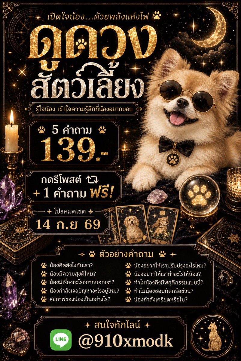 starwhisper20's tweet photo. 🐾 เปิดใจน้อง... ด้วยพลังแห่งไพ่ 
อยากรู้ว่าลูกๆ คิดอะไรอยู่ หรืออยากบอกอะไรเรา จัดเลย! 🐈‍⬛

🔮 ดูดวงสัตว์เลี้ยง 5 คำถาม 139.-พิเศษ! 
กด  ♻️รีโพสต์ +รับเพิ่ม 1 คำถามฟรี! 
(แคปส่งมาเลย)
📌 โปรหมดเขต 14 ก.ย. 69
💬 สนใจทัก Line: @910xmodk 
#ดูดวงสัตว์เลี้ยง #ทาสแมว #ทาสหมา 
#สายมู https://t.co/0UvwspQ5ON