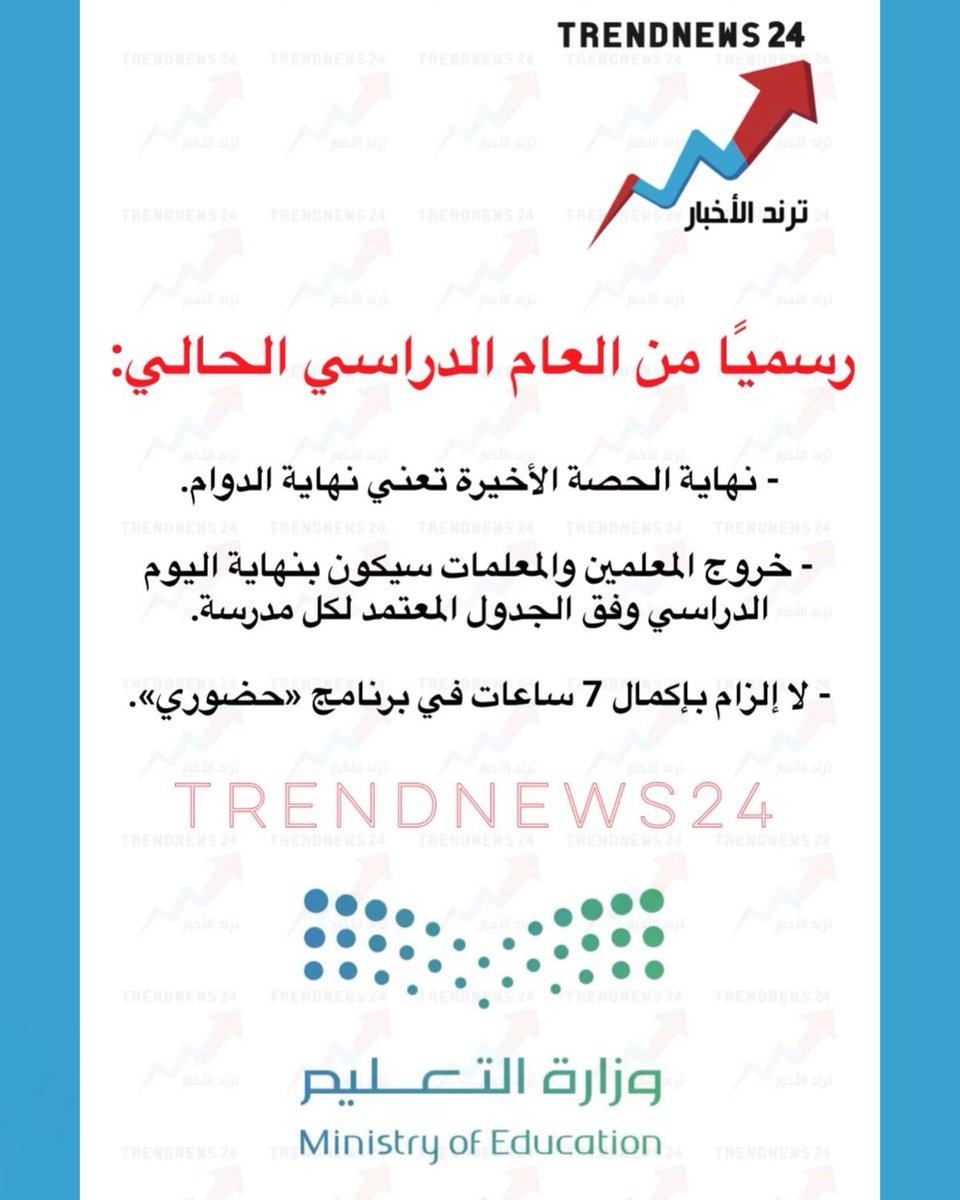 trendnews_24's tweet photo. رسميًا من العام الدراسي الحالي:

- نهاية الحصة الأخيرة تعني نهاية الدوام.
- خروج المعلمين والمعلمات سيكون بنهاية اليوم الدراسي وفق الجدول المعتمد لكل مدرسة.
- لا إلزام بإكمال 7 ساعات في برنامج «حضوري». https://t.co/63UXMUueH4