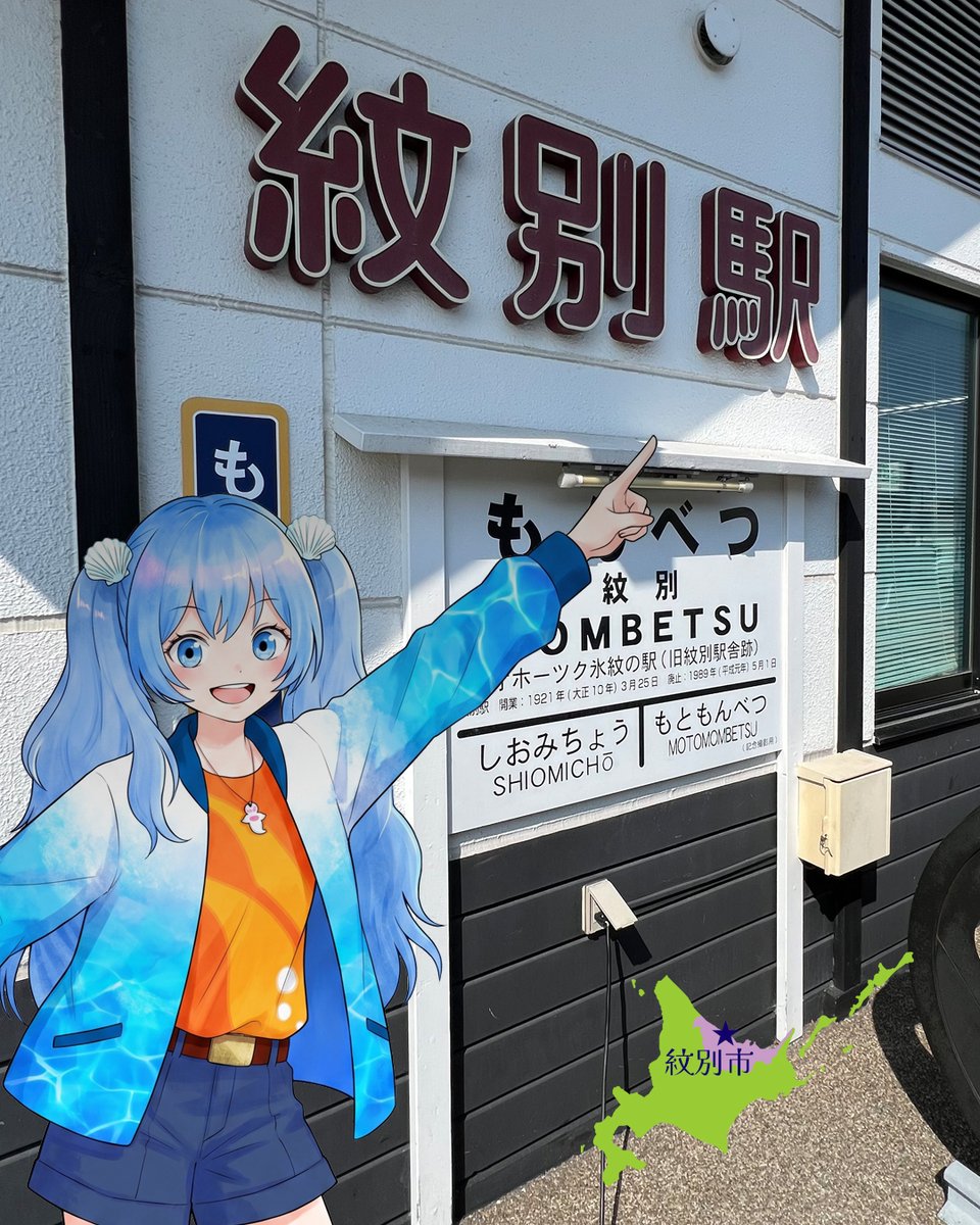 himirinne's tweet photo. ここは紋別駅～っ🚉✨

……なんだけど～！
今はもう駅じゃなくて～😳💥
正確に言うと「紋別駅の跡」なんだよ～！

平成元年までは
ここに電車が走ってたみたい🚃✨

今は「オホーツク氷紋の駅」っていう
お土産屋さんとスーパーがあるよ～っ🙌💕

ここ、紋別に観光で来た人なら
かなりの確率で寄ってる気がする～✨

紋別でしか買えない
海の幸の加工品とか🦀🦪🐟
お土産に良さそうなものが
たっくさんあるんだよね～っ🎁💖

あと‼️
紋太の湯もここに併設されてるよ～♨️💙

広くて気持ちいいから
凛音もたま～に入りに来るっ🙌💕

休憩スペースも広くて、
お風呂あがりに
めっちゃまったりできるのも好き～🥹✨

駅はなくなったけど、
今もちゃんと人が集まる場所って
なんかいいよね～っ💙

#紋別 #オホーツク #観光