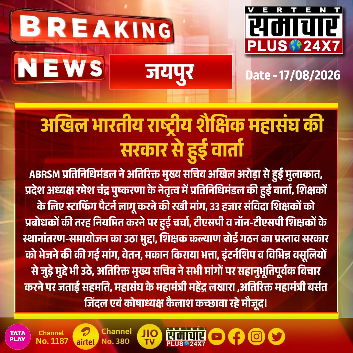 SamacharPlus360's tweet photo. #जयपुर
अखिल भारतीय राष्ट्रीय शैक्षिक महासंघ की सरकार से हुई वार्ता
ABRSM प्रतिनिधिमंडल ने अतिरिक्त मुख्य सचिव अखिल अरोड़ा से हुई मुलाकात...

#Samacharplus24x7 #Samacharplus360 #BreakingNews #LatestNews #TopNews https://t.co/yUUx2qzcUc