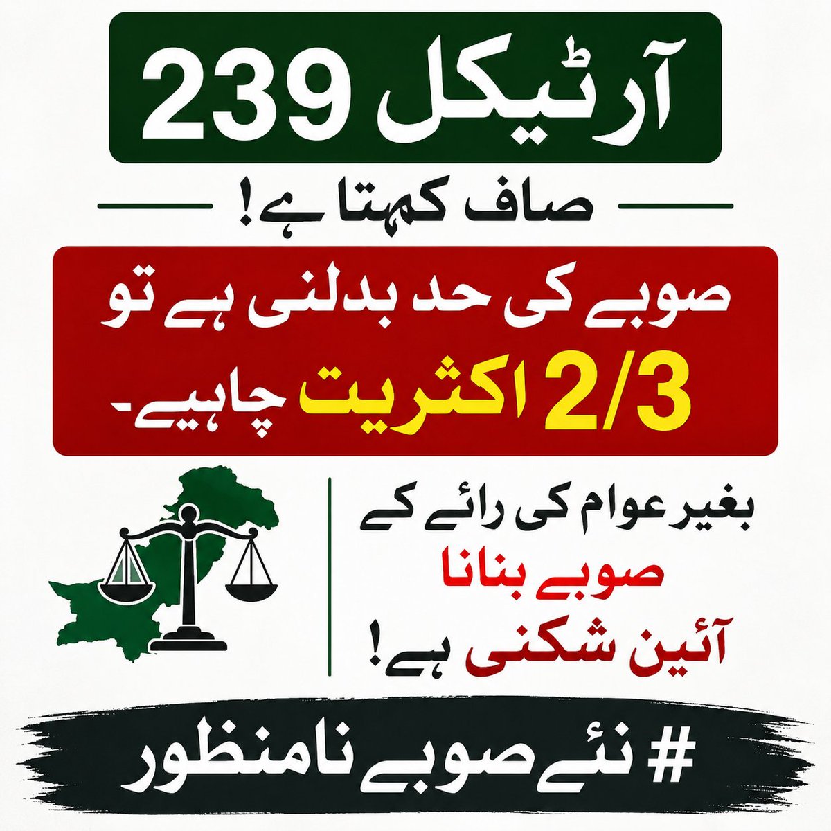 npbalochistan6's tweet photo. آرٹیکل 239 صاف کہتا ہے۔ صوبے کی حد بدلنی ہے تو 2/3 اکثریت چاہیے۔ بغیر عوام کی رائے کے صوبے بنانا آئین شکنی ہے۔ #نئےصوبےنامنظور https://t.co/d3o6Mz3o77