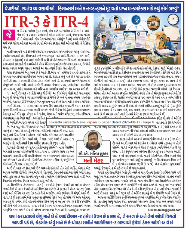 CAmmlukka's tweet photo. ITR-3 કે ITR-4?

Which ITR should businessmen, professionals, freelancers &amp; consultants choose?

The article covers ITR-3, ITR-4, presumptive taxation, audit requirements &amp; key points taxpayers should keep in mind.

for English - https://t.co/NcyG3MnbPw

#IncomeTax #ITR3 #ITR4 https://t.co/ugeqfLPUyC