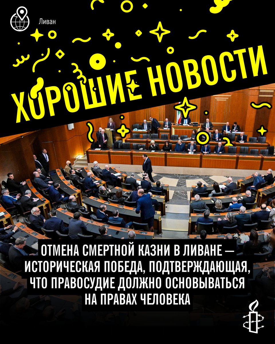 AmnestyEECA's tweet photo. Решение Ливана отменить смертную казнь стало важнейшей вехой и победой в области прав человека в стране. Правосудие должно основыватьс�� на правах человека, а не на необратимом и жестоком наказании.

После более чем двух десятилетий без казней сегодняшний шаг превращает непрочный фактический мораторий в прочную правовую гарантию права на жизнь и приводит Ливан в соответствие с общемировой тенденцией к отмене смертной казни.