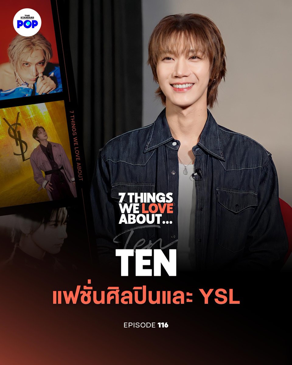 TheStandardPOP's tweet photo. TEN แฟชั่น การแสดง เคป๊อป และแบรนด์แอมบาสเดอร์ของ Saint Laurent

📌 ชมคลิปที่ https://t.co/4qDNNFrWj1 (English subtitles available)

จากเด็กฝึกชาวไทย สู่สมาชิก NCT และ WayV ก่อนก้าวสู่การ��ป็นศิลปินเดี่ยวที่เพิ่งสร้างความประทับใจในคอนเสิร์ตใหญ่เต็มรูปแบบฉลองครบรอบ 10 ปีบนเส้นทางศิลปิน และยังได้รับเลือกให้เป็นแบรนด์แอมบาสเดอร์ของ Saint Laurent
วันนี้ TEN กลายเป็นหนึ่งในศิลปินและแฟชั่นไอคอนที่น่าจับตามองที่สุดของเอเชีย พร้อมรับฟังบทสัมภาษณ์พิเศษที่เขาเปิดใจถึงความสัมพันธ์กับโลกแฟชั่น การทำงาน และตัวตนในวันนี้

ติดตามชมรายการ 7 Things We Love About… ได้ในวันจันทร์ เวลา 19.00 น. ทุกช่องทางสตรีมมิ่งและ YouTube ของ THE STANDARD POP

#TEN
#TENLEE
#7ThingsWeLoveAbout
#TheStandardPop