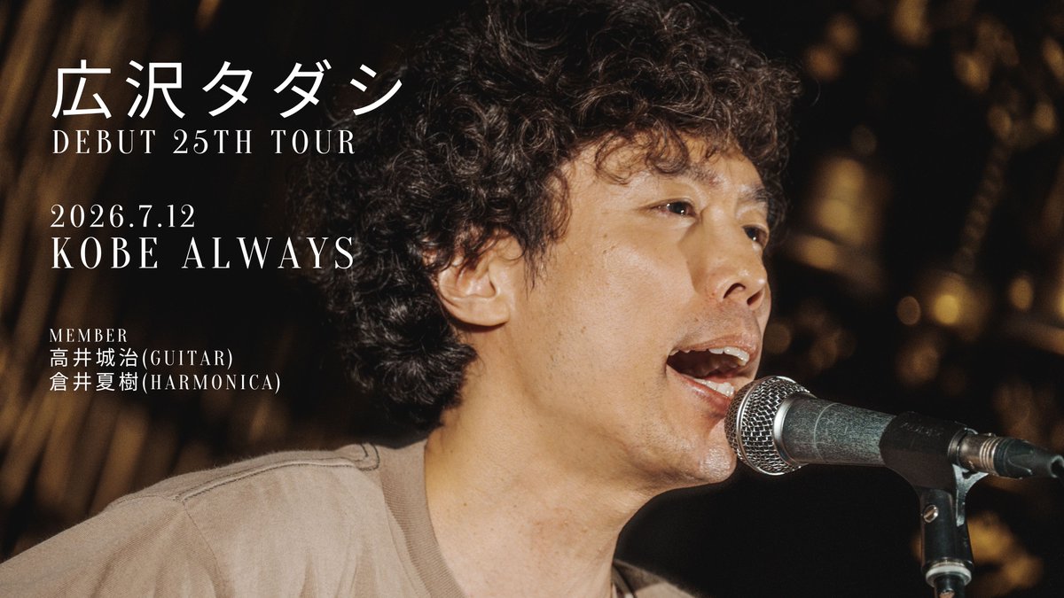hirosawatadashi's tweet photo. 🐕【ライブ映像発売決定 !!】

25周年ライブ、神戸公演を映像作品として発売できることになりました！　
3人の集中力が爆発したあの公演をもう一度、そしてライブにご参加いただけなかった方にも、永久保存版です。

そして映像データの他に、ツアー初日の、ものを中心に、11枚のライブ写真を付けてお送りします。

＜作品形態＞
ツアー二日目の神戸公演の模様を、データでお届けします
DVDやブルーレイではなく、mp4のデータを��ァイル便で送らせていただきます。パソコンや携帯で再生してただけたらと思います。16GBの容量になりますが、大きな容量を受け取れない方はご注文の際に『備考欄』にその旨をお知らせください。

※8月19日（水）21時から、広沢タダシオンラインショプで発売します！

広沢タダシ ライブ映像作品(2026.7.12 梅田ALWAYS)
出演：広沢タダシ(Vo&Ag)、高井城治(Gt)、倉井夏樹(Harmonica)
https://t.co/OSLkyjznLr
¥3,000-(税込)

＜ライブ詳細＞
2026年7月12日(日) 
広沢タダシ デビュー25周年LIVE〜New Album 発売記念〜
神戸元町ALWAYS（兵庫）
出演：広沢タダシ(Vo&Ag)、高井城治(Gt)、倉井夏樹(Harmonica)
制作協力：神戸ALWAYS