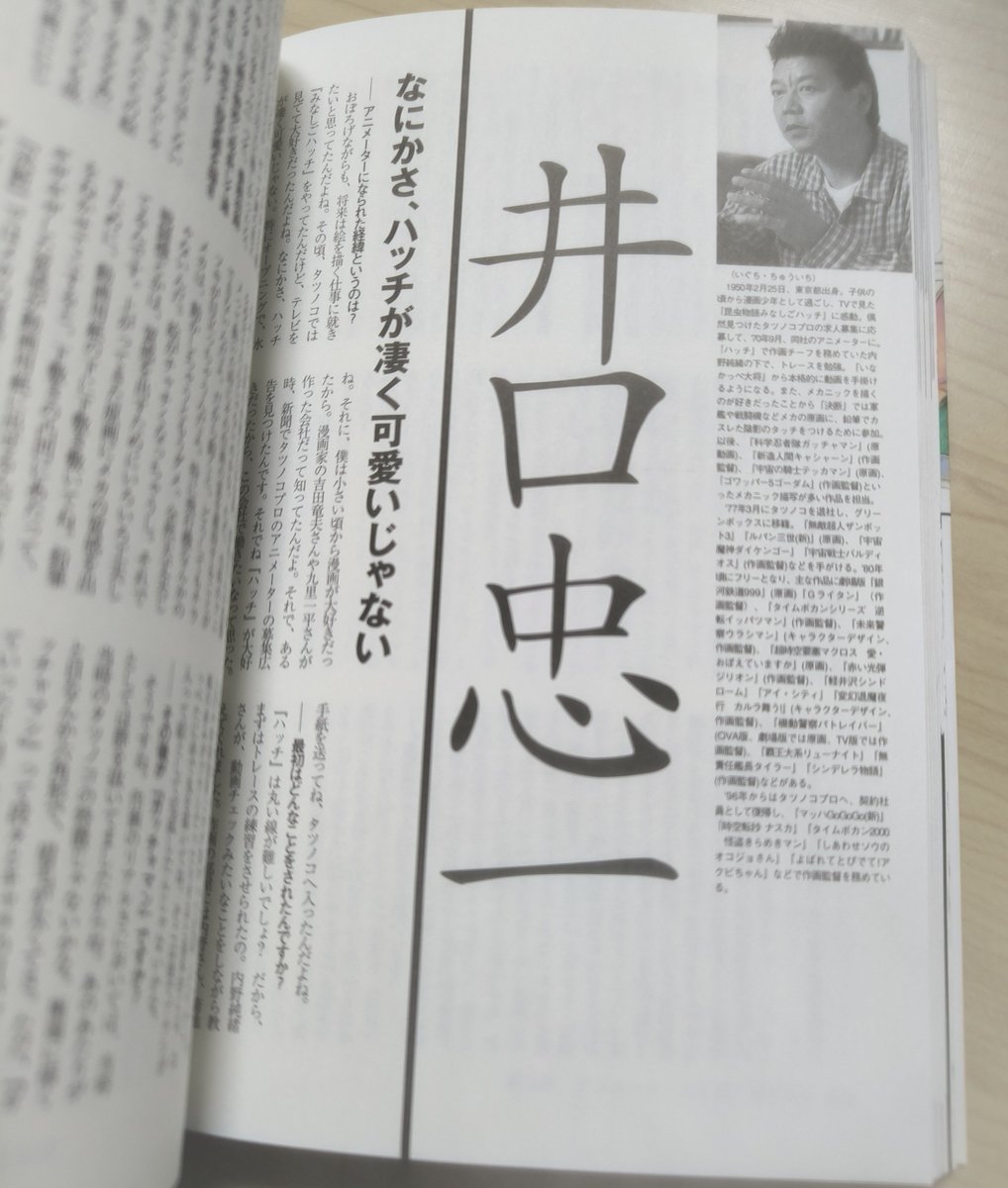 tomoarite2's tweet photo. 昨日のチャリティでデータ原口さんが取り上げていた本、『タツノコプロ・インサイダーズ』��

インタビューにとどまらず、フィルモグラフィーも掲載されているのが、いかにも原口さんらしいお仕事。

湖川さんのインタビューに続いて井口忠一さんのインタビューも

#湖川友謙
#データ原口
#井口忠一 https://t.co/2kUe4S8kQi