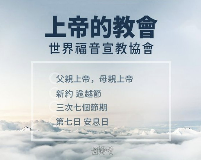 ibomi1905964087's tweet photo. 世上有許多教會，每個教會也都有各自的教理。但是，只有上帝的教會按照聖經相信父親上帝和 #母親上帝。為什麼會出現這樣的差異呢？因為許多教會沒有按照聖經遵守耶穌和使徒所教導的新約真理。上帝的教會遵守新約 #逾越節、#安息日 等上帝的誡命，並傳揚父親上帝和 #母親上帝 的救恩。(耶31：34) https://t.co/oFCKbQRb75