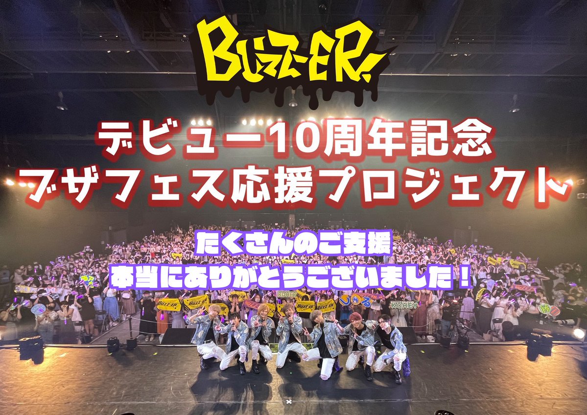 BUZZER_info's tweet photo. クラウドファンディングの受付が終了いたしました！
ご参加・ご支援いただいた皆さま、本当にありがとうございました！

皆さまからいただいた温かいご支援をもとに、
一夜限りの復活にふさわしい特別な一日をお届けできるよう努めてまいります。

どうぞ楽しみにお待ちください🐝 https://t.co/aBHRQW1IbS