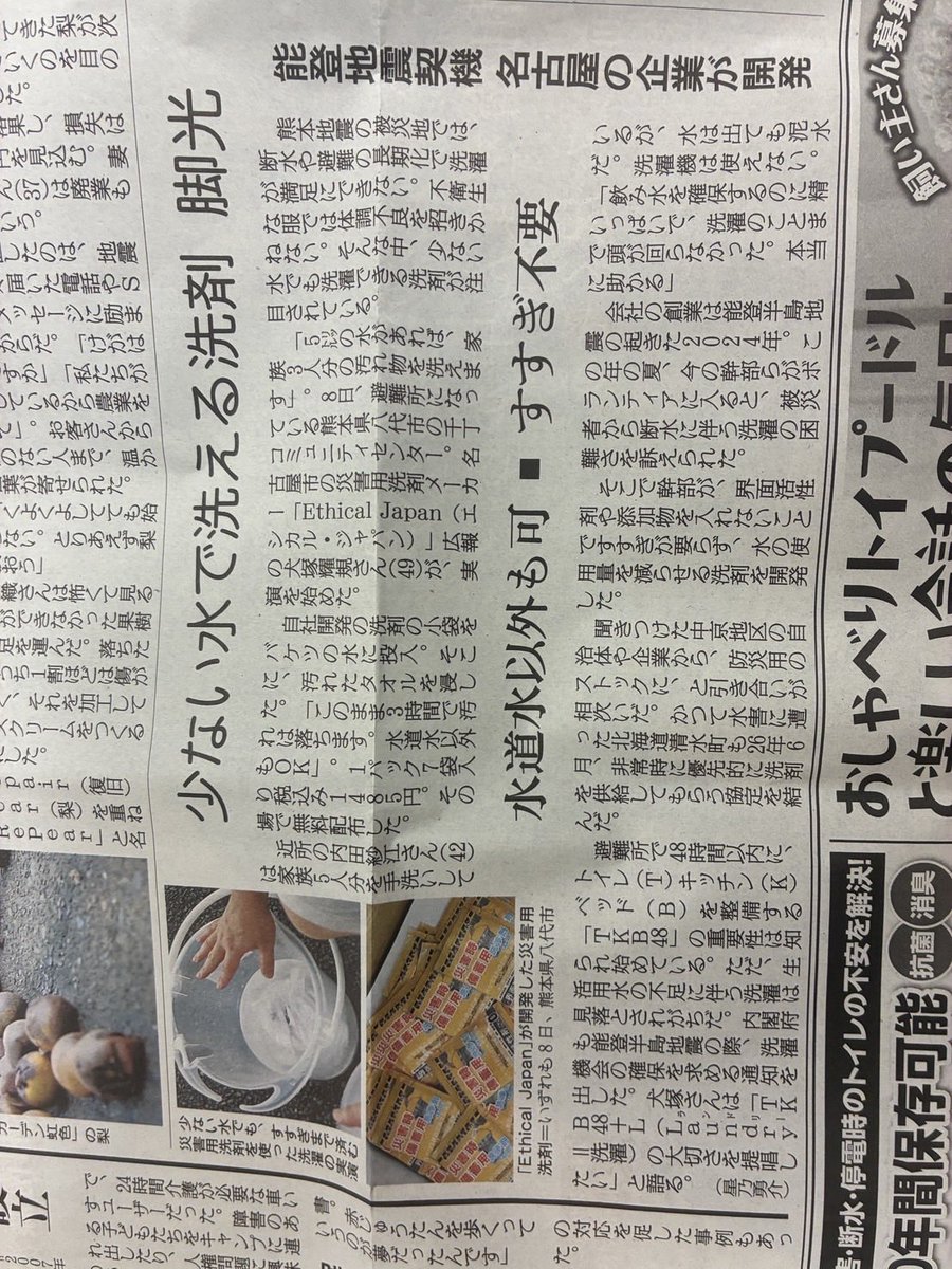 JapanEthical's tweet photo. 本日8月17日付の朝日新聞夕刊・全国版に、Ethical Japanの活動を掲載いただきました。

熊本地震での災害衛生支援や、災害時の「衛生」の重要性について取り上げていただいております。

災害関連死を一人でも減らすため、これからも現場から行動してまいります。

#朝日新聞 #新聞掲載 https://t.co/IPG6n3tLzo