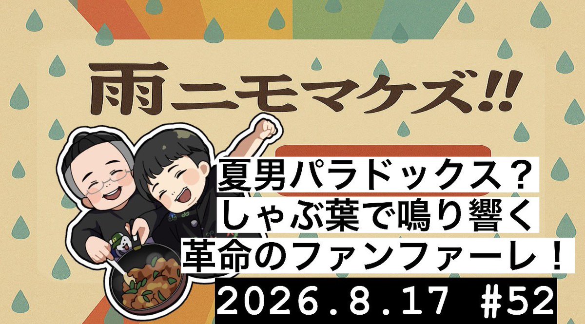_ame_no_'s tweet photo. あの日の夏に会いに行くはずがまさかの？
伊藤が奏でるしゃぶ葉交響曲！！
52回目でようやくお便りBOXを立ち上げ、リニューアルを図るおじさん達の叫びを聞いてくれ！！！

雨ニモマケズ！！【ラジオ】 #52『異世界夏祭り！！？＆しゃぶ葉交響曲！！！！』 https://t.co/lWnpueSllp @YouTubeより https://t.co/vYw291odQ8