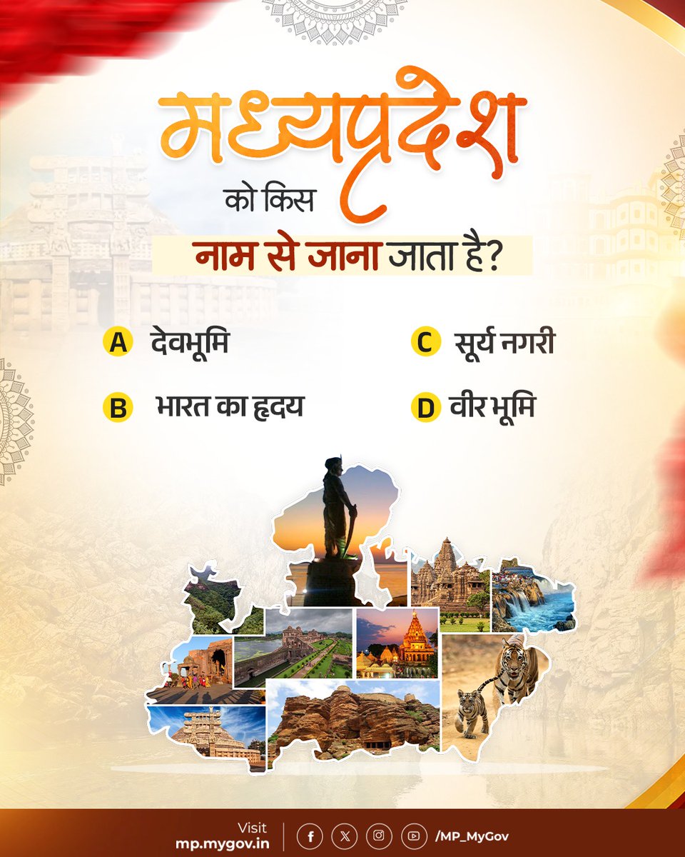MP_MyGov's tweet photo. मध्यप्रदेश को किस नाम से जाना जाता है? 🤔
#MPQuiz #MadhyaPradesh #MPGK #MyGovMP #QuizTime https://t.co/XOH3Y15NeT