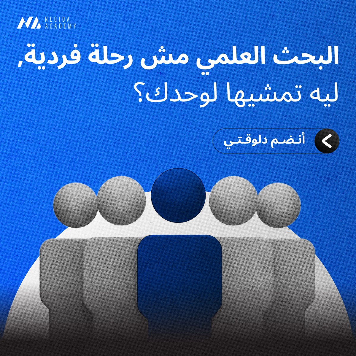 NegidaAcademy's tweet photo. البحث العلمي مش رحلة فردية.. ليه تمشيها لوحدك؟ 

 مين هيراجع ورايا؟ مين هيشاركني في تجميع الداتا؟ إزاي ألاقي فرصة نشر دولية؟

في أكاديمية نجيدة، إحنا حلّينا المشكلة دي من جذورها. بمجرد انضمامك، أنت بتدخل أكبر مجتمع بحثي تفاعلي (Research Hub) https://t.co/hFYS5DB1wX