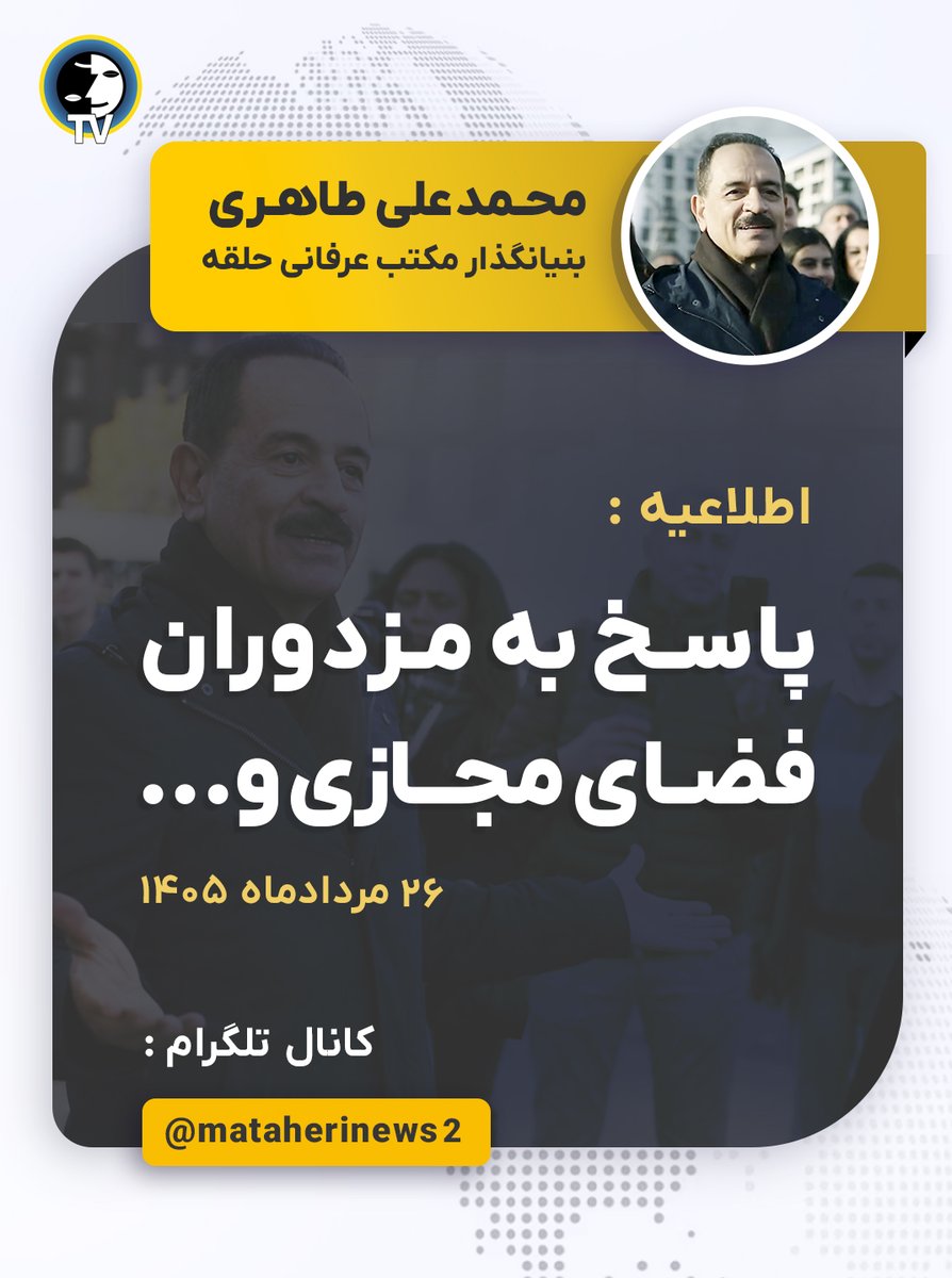 erfanhalghehtv's tweet photo. 📌اطلاعیه:
 با توجه به افزایش حملات و اظهارنظرهای بی‌پایه و اساس از طرف معاندین و محافل امنیتی و … که در فضای مجازی منتشر می‌شوند، لازم می‌دانم نکاتی را به اطلاع برسانم.
مشاهده اطلاعیه:
 https://t.co/dGsp6S6XES
#محمدعلی_طاهری #عرفان_کیهانی_حلقه #فرادرمانی #مزدوران_فضای_مجاز https://t.co/QhtxwsvjJu