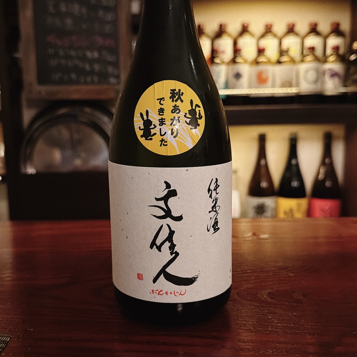 nanch_7352's tweet photo. 昨日飲んだ文佳人秋あがりおいしすぎたので今もこれのこと考えてる https://t.co/H5vgxx5C9L