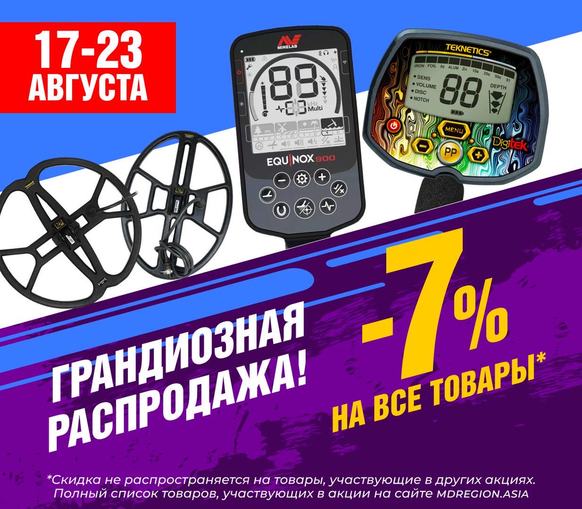 MDregionKZ's tweet photo. С 17 по 23 августа во всех магазинах сети "МДРегион" металлоискатели, поисковые катушки, аксессуары и другие товары со скидкой 7%! https://t.co/DZb9PWJvNE