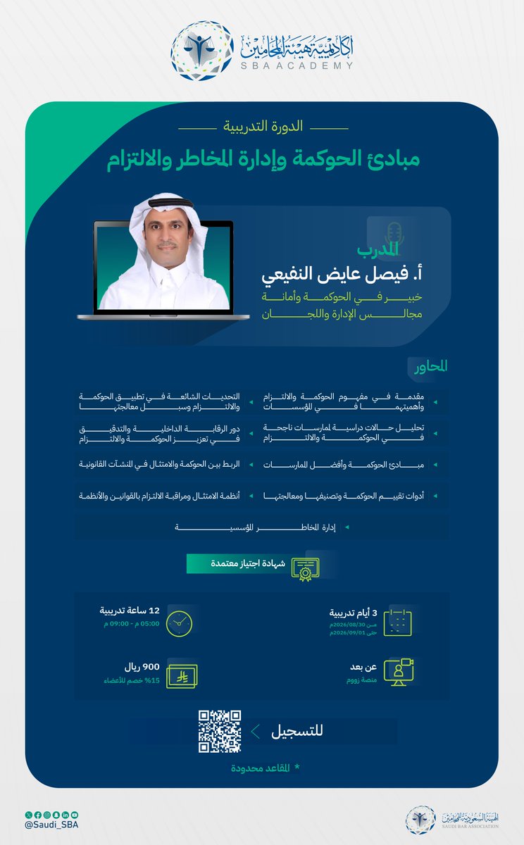 Saudi_SBA's tweet photo. #أكاديمية_هيئة_المحامين 🌟

نحو تعزيز الحوكمة داخل مؤسستك .. وإدارة المخاطر والالتزام فيها؛ انضم الآن إلى الدورة التدريبية "مبادئ الحوكمة وإدارة المخاطر والالتزام" مع أ.فيصل النفيعي.

للتسجيل:
🔗https://t.co/yCnrj58iln

#نحو_ممارسة_مهنية_موثوقة https://t.co/r9W4NC6AQK