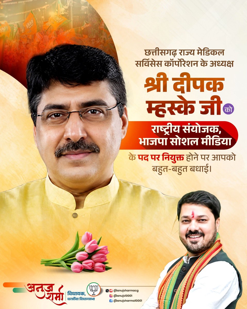 anujsharmacg's tweet photo. छत्तीसगढ़ राज्य मेडिकल सर्विसेस कॉर्पोरेशन के अध्यक्ष श्री दीपक म्हस्के जी को भारतीय जनता पार्टी के 'राष्ट्रीय सोशल मीडिया संयोजक' का महत्वपूर्ण दायित्व मिलने पर हार्दिक बधाई एवं अनंत शुभकामनाएं!

आपकी यह नियुक्ति आपकी कर्मठता और कुशल संगठनात्मक क्षमता का सम्मान है। आपके नेतृत्व में भाजपा की डिजिटल उपस्थिति और अधिक सशक्त होगी। सफल कार्यकाल हेतु मंगलकामनाएं! 💐

@deepakmhaskey

#BJP #SocialMedia #Congratulations