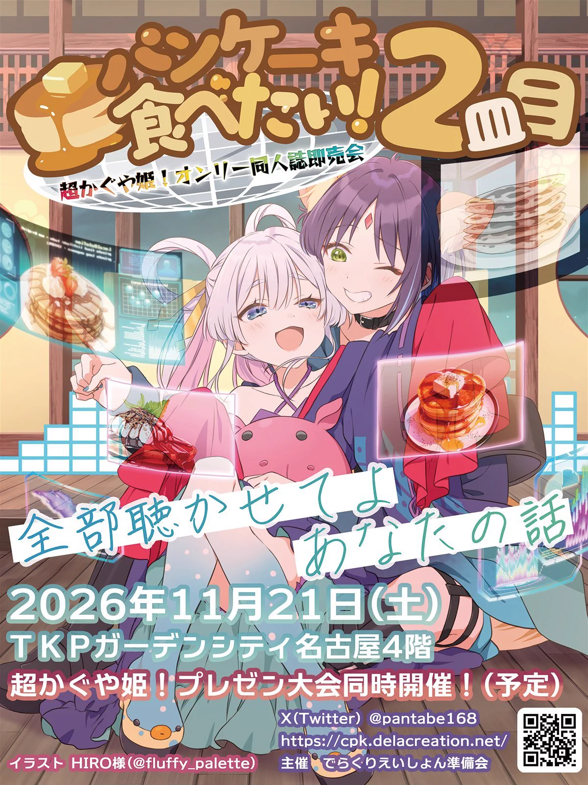 パンケーキ食べたい！2@11/21(土)超かぐや姫！オンリー同人誌即売会in