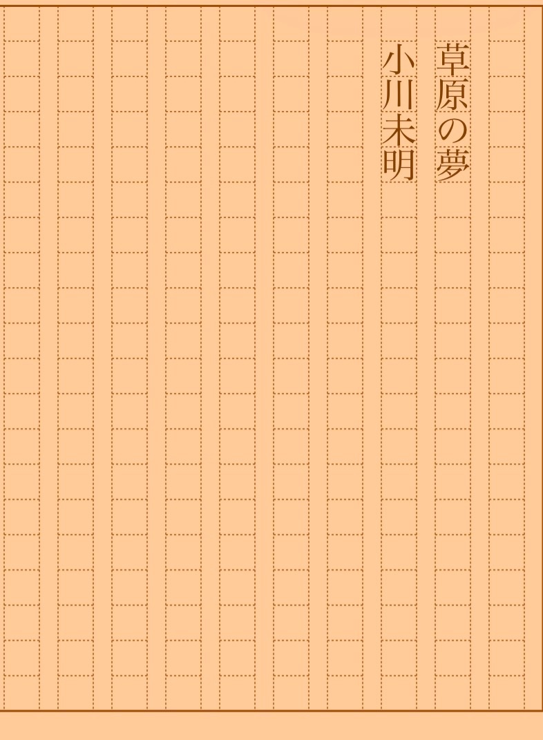 asakatsu_shosha's tweet photo. 『草原の夢』小川未明
#朝活書写 No.2503
#朝活書写_2503
2026.08.18
https://t.co/wZWehhz0sM https://t.co/OhuSMSubvj