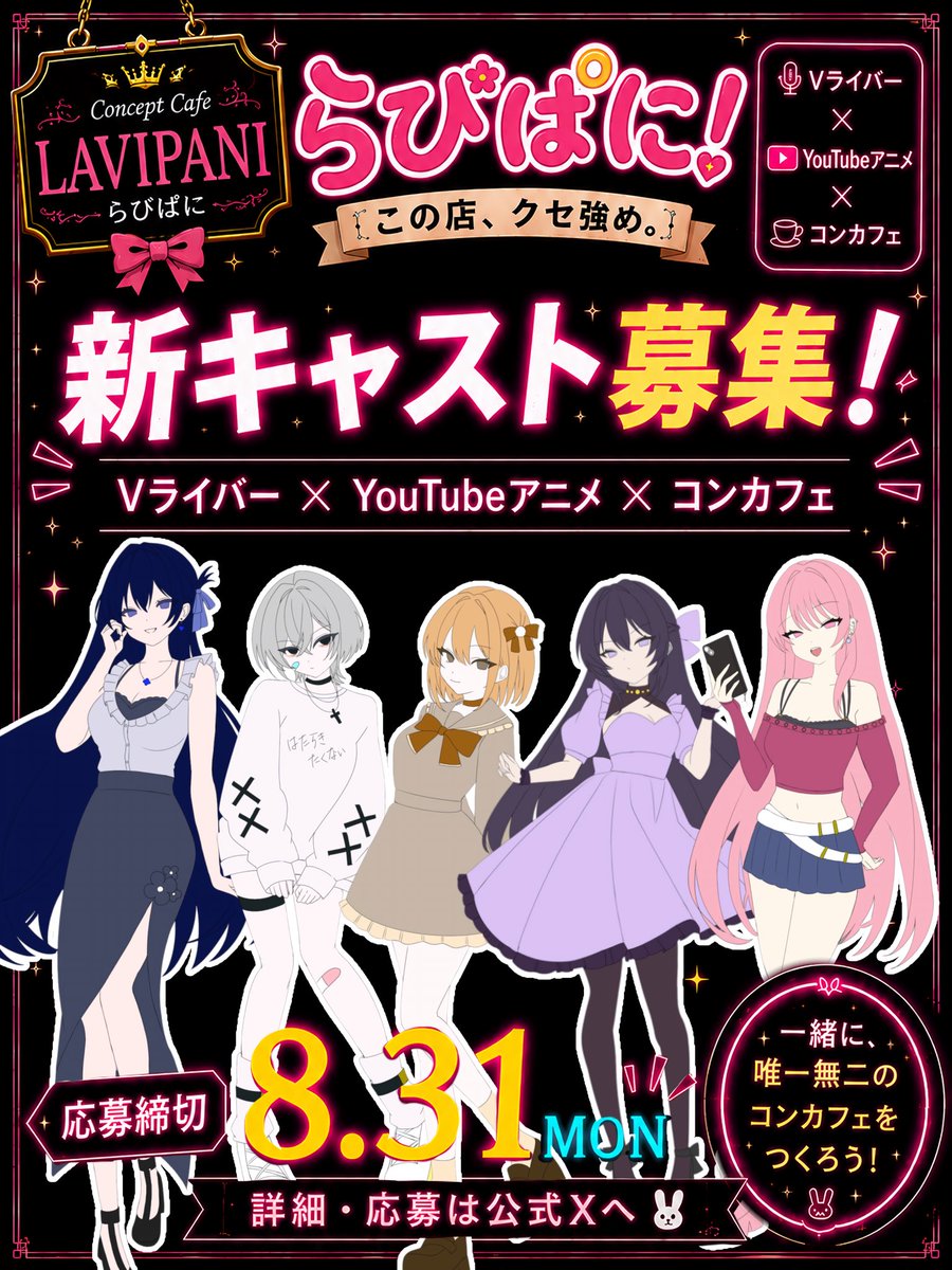 Rebloom_live's tweet photo. Rebloomでは今回新企画
「らびぱにプロジェクト」を
立ち上げます‼️

「らびぱに！」とは？

「らびぱに！」は、5人のキャラクター
によるYouTubeアニメ × ライブ配信
プロジェクトになります🐰🥂

YouTubeでは、架空のコンセプトカフェ
「らびぱに！」を舞台に
個性豊かな5人のキャラクターたちが
繰り広げるアニメコント番組を展開‼️

そして、アニメの中だけではなく
キャラクターたちのオフの時間
をライブ配信で楽しめるのも
「らびぱに！」の特徴🐰✨

YouTubeアニメとライブ配信を通じて
5人のキャラクターの日常や関係性
そして「らびぱに！」の世界観を
一緒に育てていくプロジェクト🌟

今回、この「らびぱに！」の
主要キャストとなる5名のメンバーを
決定するオーディションを開催します‼️

それに伴い、オーディションへの
参加者を募集します！

応募締切【8月31日まで】

https://t.co/XMNvjvkLWk

一緒にお仕事してくれるキャストの
皆様をお待ちしております🐰✨

キャラクターデザイン【@AKANE_0o0 】