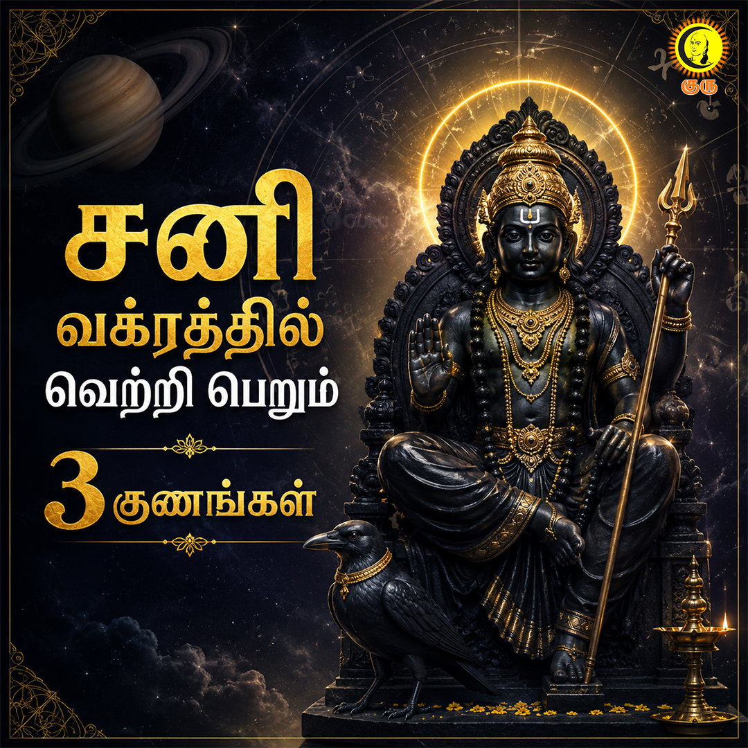 guru_chanakyaa's tweet photo. சனி வக்ரத்தில் வெற்றி பெறும் 3 குணங்கள்
#SaturnRetrograde #ShaniRetrograde #SaturnTransit #ShaniDev #SaturnAstrology #VedicAstrology #Astrology #Jyotish #HinduAstrology #VedicJyotish #SaturnEffects #SaturnRetrograde2026 #ShaniDosha #AstrologyFacts #Spirituality #AstrologyTamil #TamilAstrology #TamilSpirituality #ShaniMahadasha #PlanetaryTransit #Guru #GuruAstro