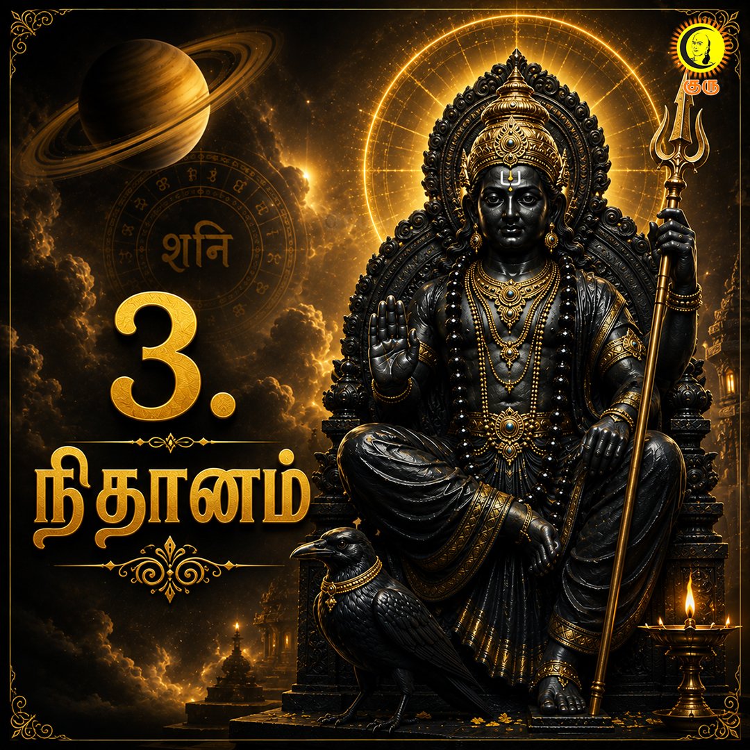 guru_chanakyaa's tweet photo. சனி வக்ரத்தில் வெற்றி பெறும் 3 குணங்கள்
#SaturnRetrograde #ShaniRetrograde #SaturnTransit #ShaniDev #SaturnAstrology #VedicAstrology #Astrology #Jyotish #HinduAstrology #VedicJyotish #SaturnEffects #SaturnRetrograde2026 #ShaniDosha #AstrologyFacts #Spirituality #AstrologyTamil #TamilAstrology #TamilSpirituality #ShaniMahadasha #PlanetaryTransit #Guru #GuruAstro