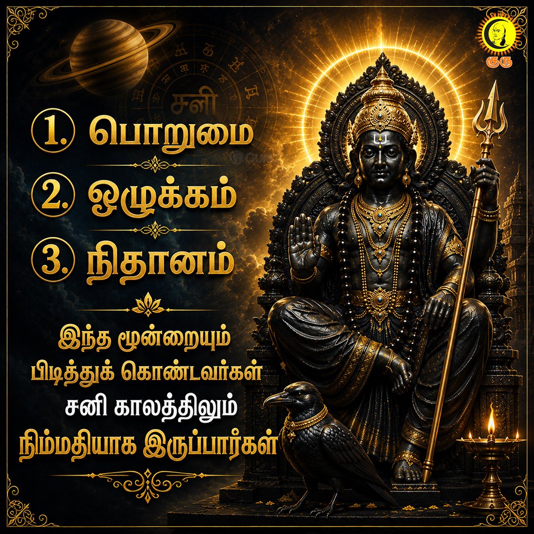 guru_chanakyaa's tweet photo. சனி வக்ரத்தில் வெற்றி பெறும் 3 குணங்கள்
#SaturnRetrograde #ShaniRetrograde #SaturnTransit #ShaniDev #SaturnAstrology #VedicAstrology #Astrology #Jyotish #HinduAstrology #VedicJyotish #SaturnEffects #SaturnRetrograde2026 #ShaniDosha #AstrologyFacts #Spirituality #AstrologyTamil #TamilAstrology #TamilSpirituality #ShaniMahadasha #PlanetaryTransit #Guru #GuruAstro