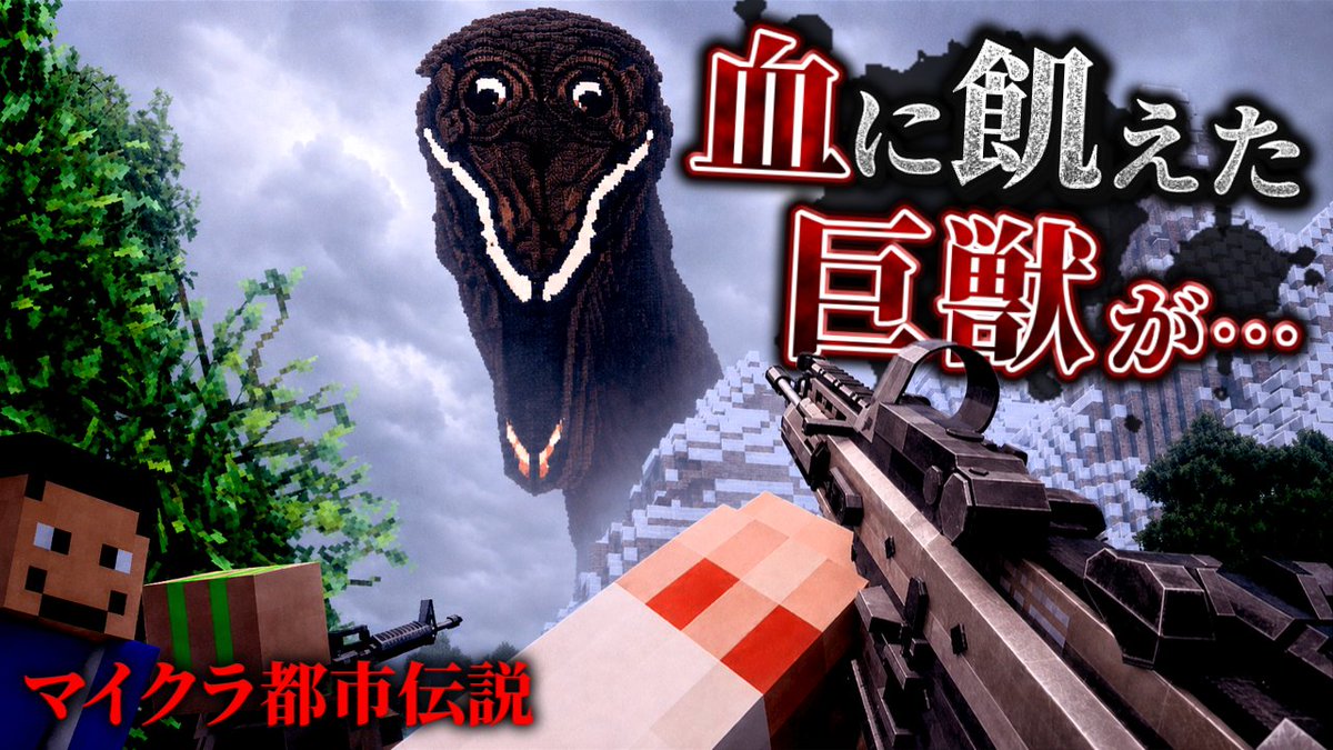 menma0710games's tweet photo. 動画を投稿しました。

なんなんだ…コイツ…。

【マイクラ都市伝説】血に濡れたゴジラのような化物に絶対に見つかってはいけません…。#前編【ゆっくり実況マルチ】【Minecraft】【マインクラフト】【ホラー】【銃mod】【軍事力】ゴジラ
https://t.co/pLnoyHCtaK https://t.co/Z4tqNW4uNS