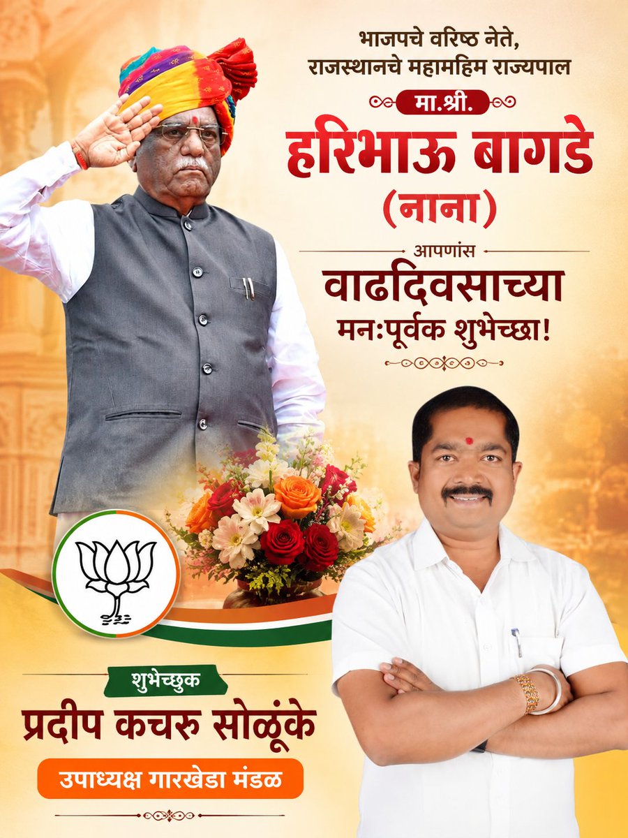 pradeepsolunke's tweet photo. भाजपचे वरिष्ठ नेते, राजस्थानचे महामहिम #राज्यपाल_मा_श्री_हरिभाऊ_बागडे (नाना) आपणांस वाढदिवसाच्या मनःपूर्वक शुभेच्छा! 💐💐💐🎂🎂🎂

@HaribhauBagade https://t.co/uTzhuRZdKo