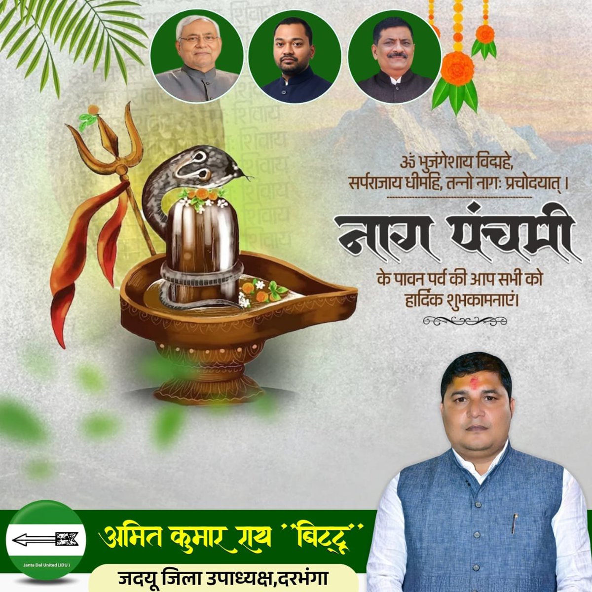 amitraybittu's tweet photo. नाग पंचमी के पावन पर्व की आप सभी को हार्दिक शुभकामनाएँ।

भगवान नाग देवता की कृपा से आप सभी के जीवन में सुख, शांति, समृद्धि और खुशहाली बनी रहे। यह पावन पर्व आपके परिवार में प्रेम, सौहार्द और मंगलमय वातावरण लेकर आए। 

#Nagpanchmi https://t.co/9OBkUeCGiQ