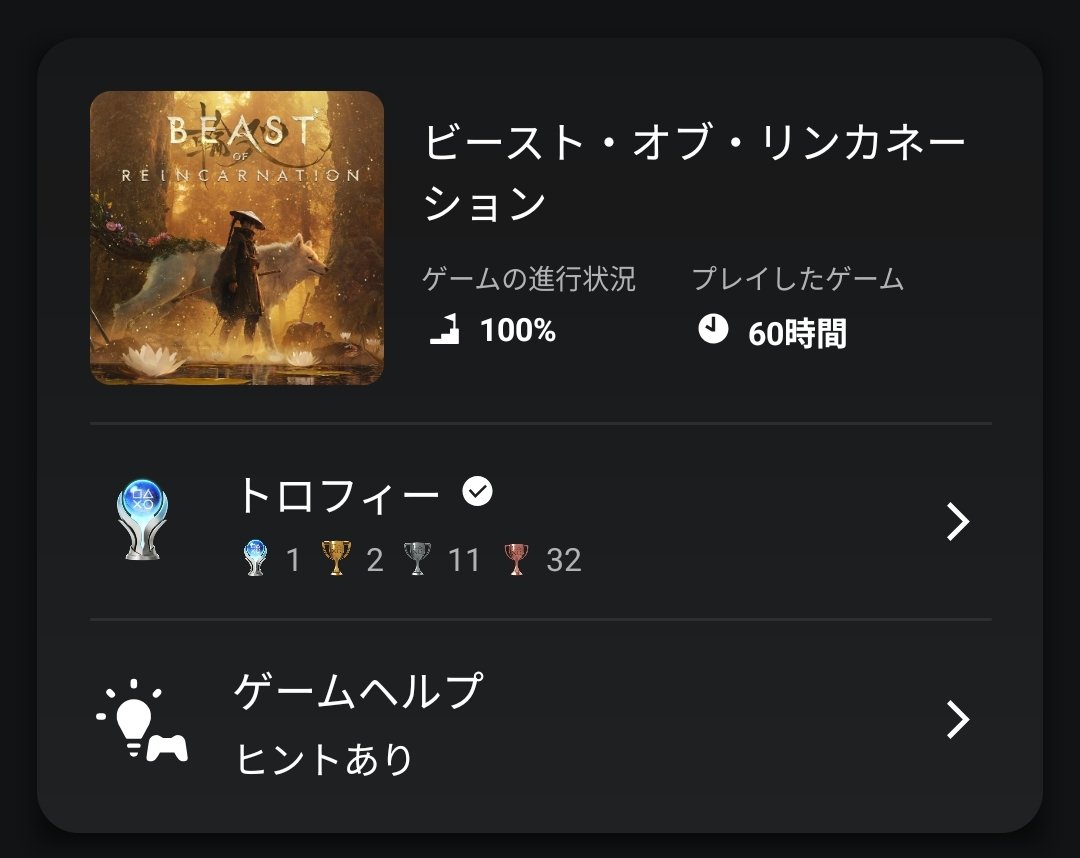 TAKStyle's tweet photo. 【BEAST OF REINCARNATION】
プラチナトロフィー獲得
#PS5 #プラチナトロフィー #ビーカネ https://t.co/jtuBFDdaJp