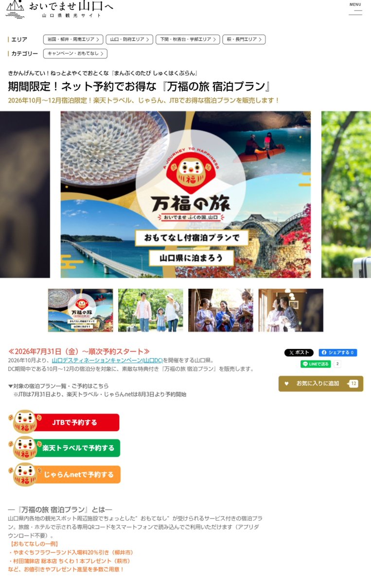 kisaran_77's tweet photo. 吉川史料館へ狐ヶ崎を見に行こうかな？と考えていらっしゃる審神者さま
2026年10月より山口デスティネーションキャンペーンが始まります！
キャンペーン詳細は8月末頃解禁ですが、お得な宿泊プランの予約が始まってるのでご検討くださいませ

あと、9月から料金改定あります

https://t.co/53wWHeefCC https://t.co/eUFMIqq21h